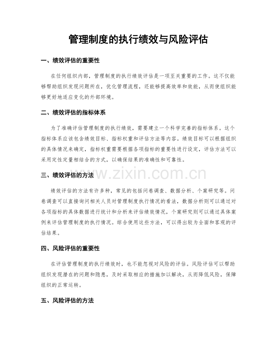 管理制度的执行绩效与风险评估.docx_第1页