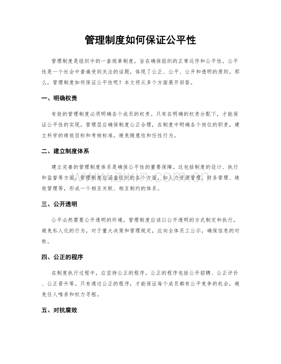 管理制度如何保证公平性.docx_第1页