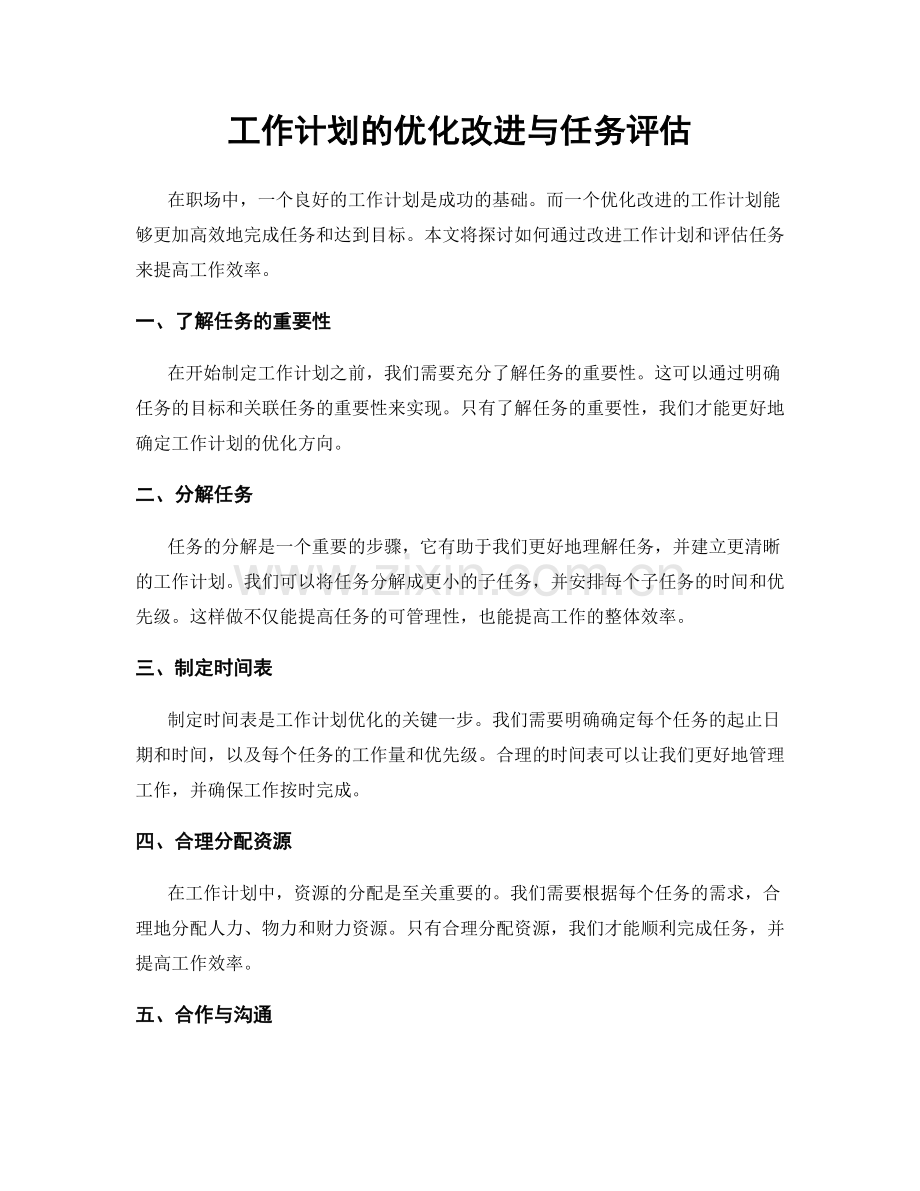 工作计划的优化改进与任务评估.docx_第1页