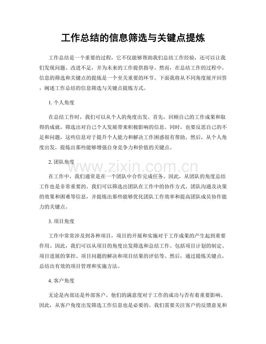 工作总结的信息筛选与关键点提炼.docx_第1页