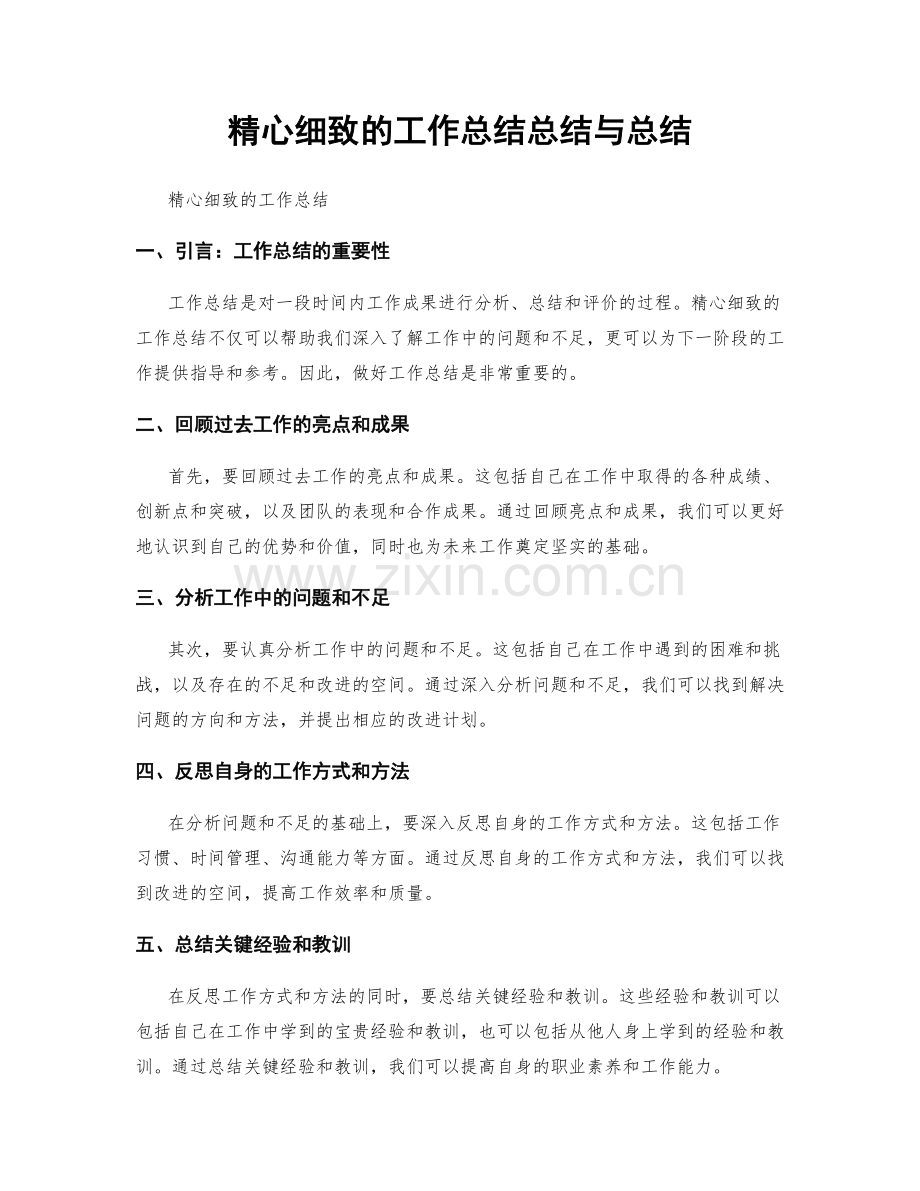 精心细致的工作总结总结与总结.docx_第1页