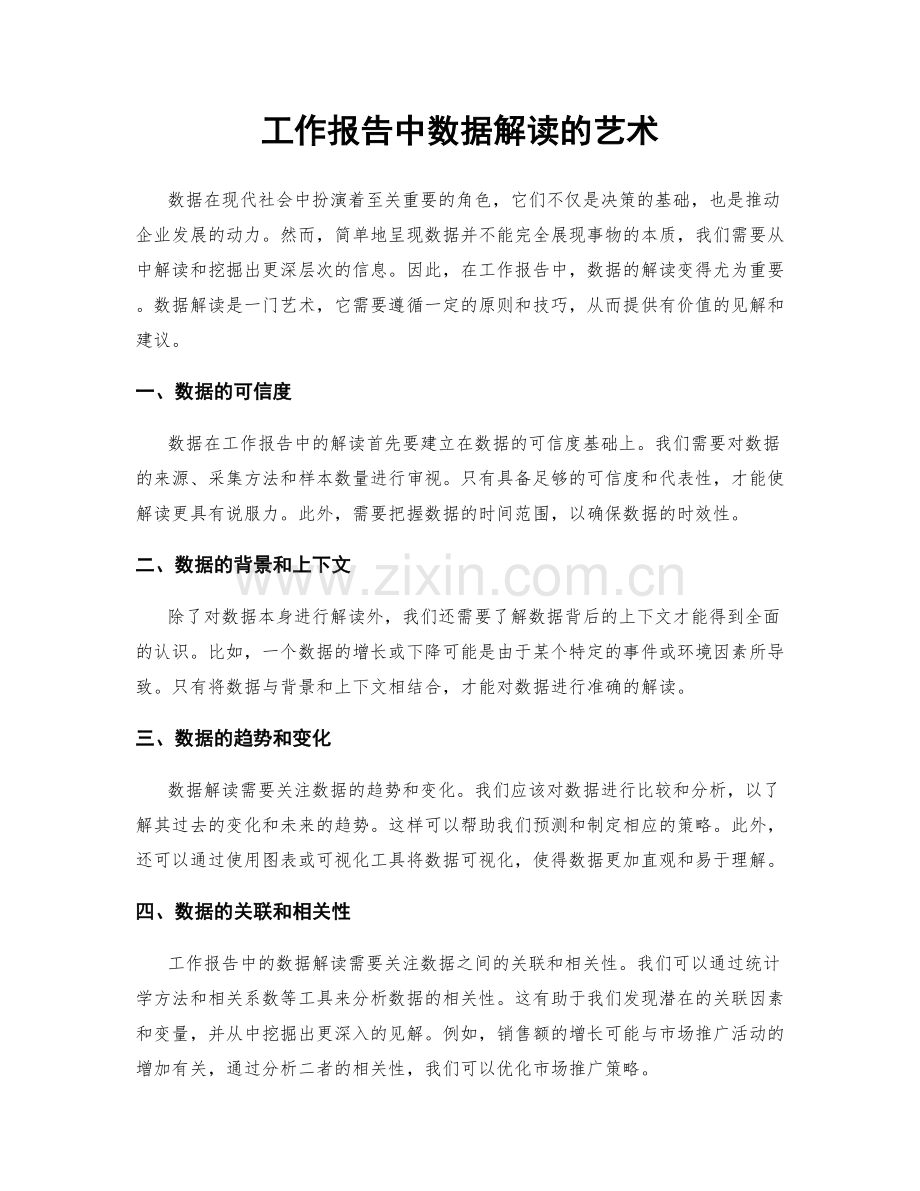 工作报告中数据解读的艺术.docx_第1页