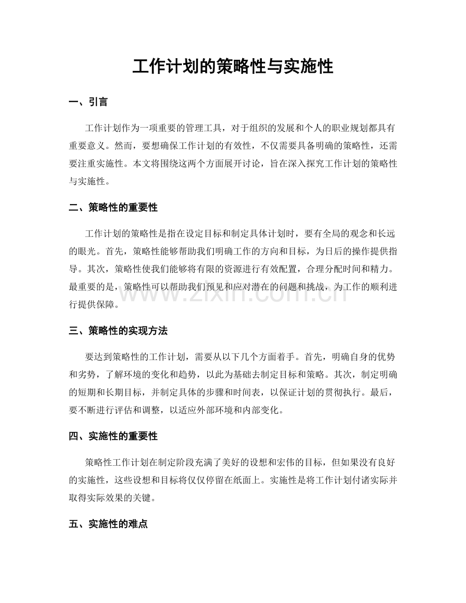 工作计划的策略性与实施性.docx_第1页