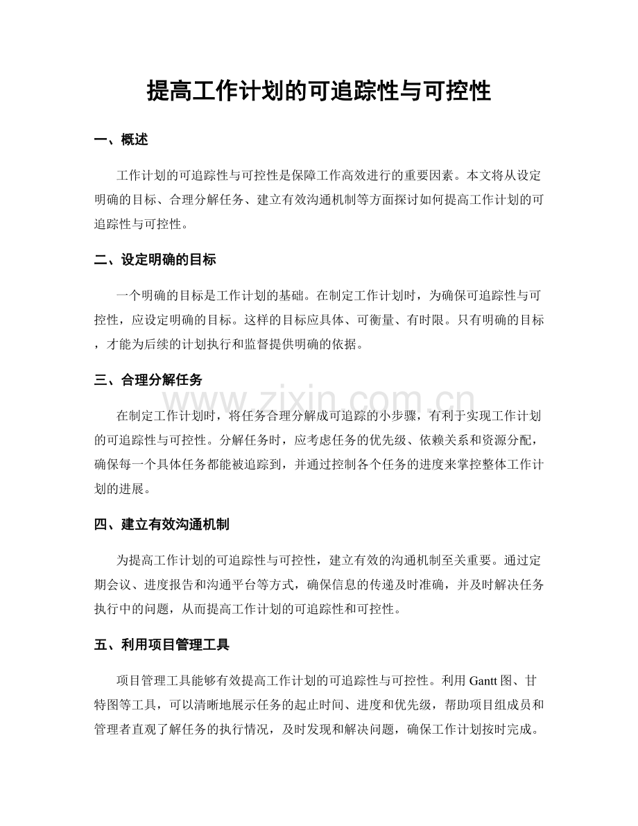 提高工作计划的可追踪性与可控性.docx_第1页