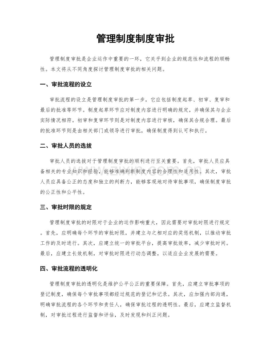 管理制度制度审批.docx_第1页