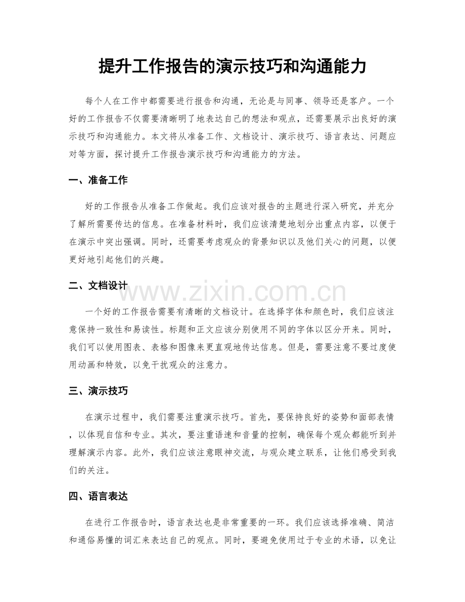 提升工作报告的演示技巧和沟通能力.docx_第1页