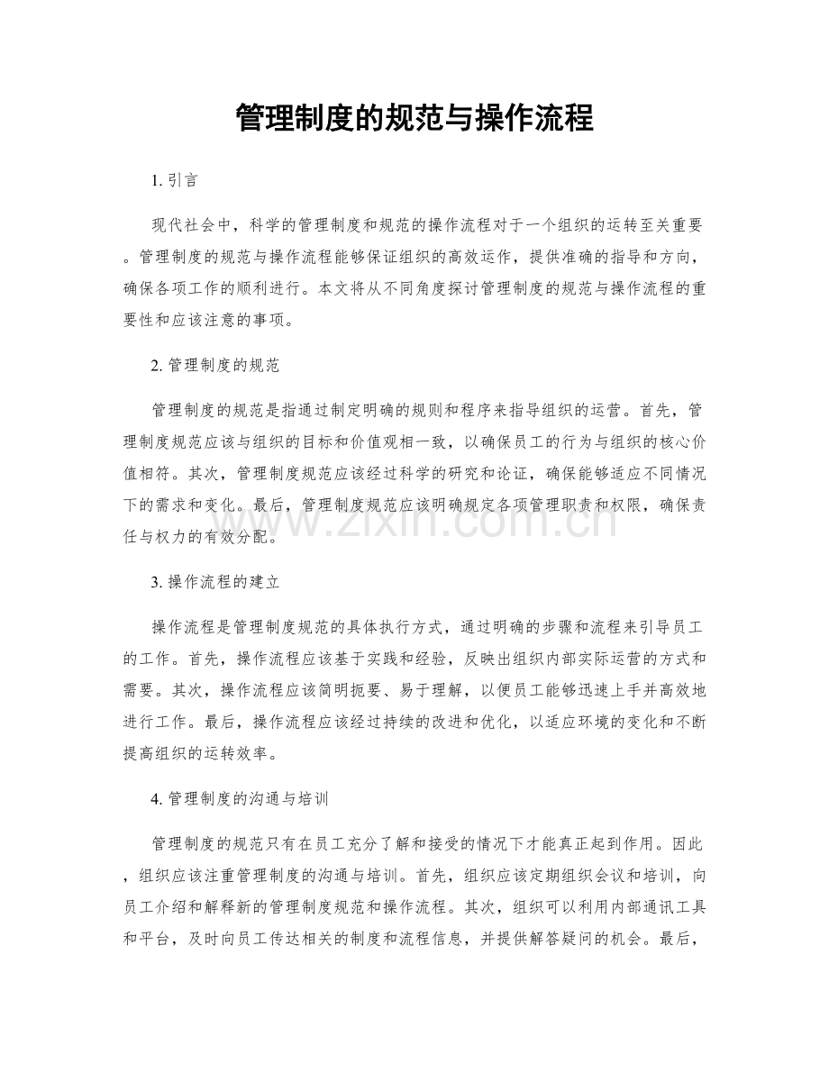 管理制度的规范与操作流程.docx_第1页