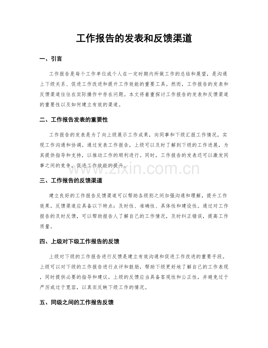 工作报告的发表和反馈渠道.docx_第1页