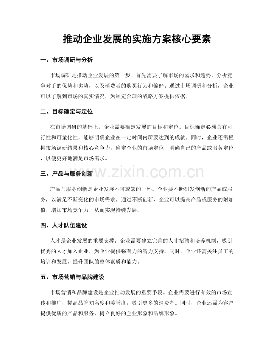 推动企业发展的实施方案核心要素.docx_第1页