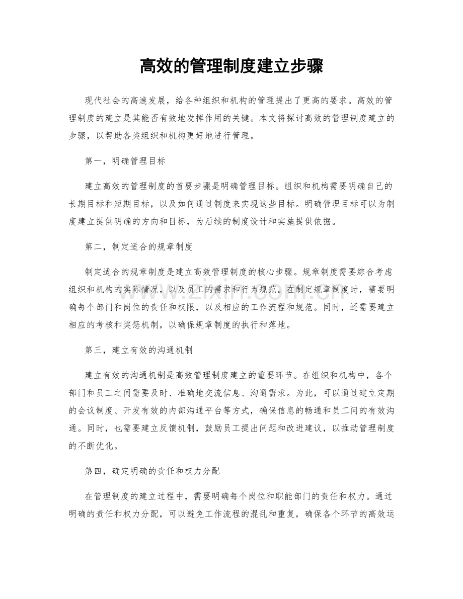 高效的管理制度建立步骤.docx_第1页