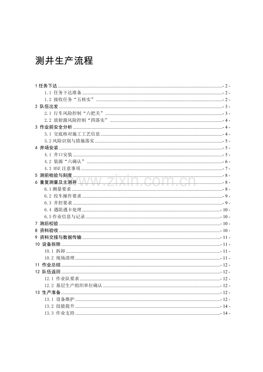 1.-测井生产流程(2014).doc_第1页