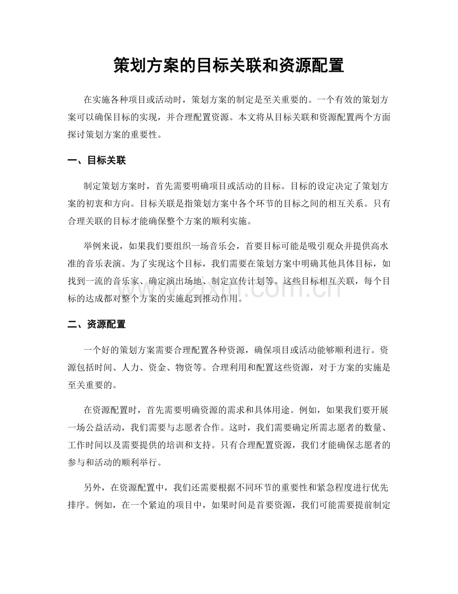 策划方案的目标关联和资源配置.docx_第1页