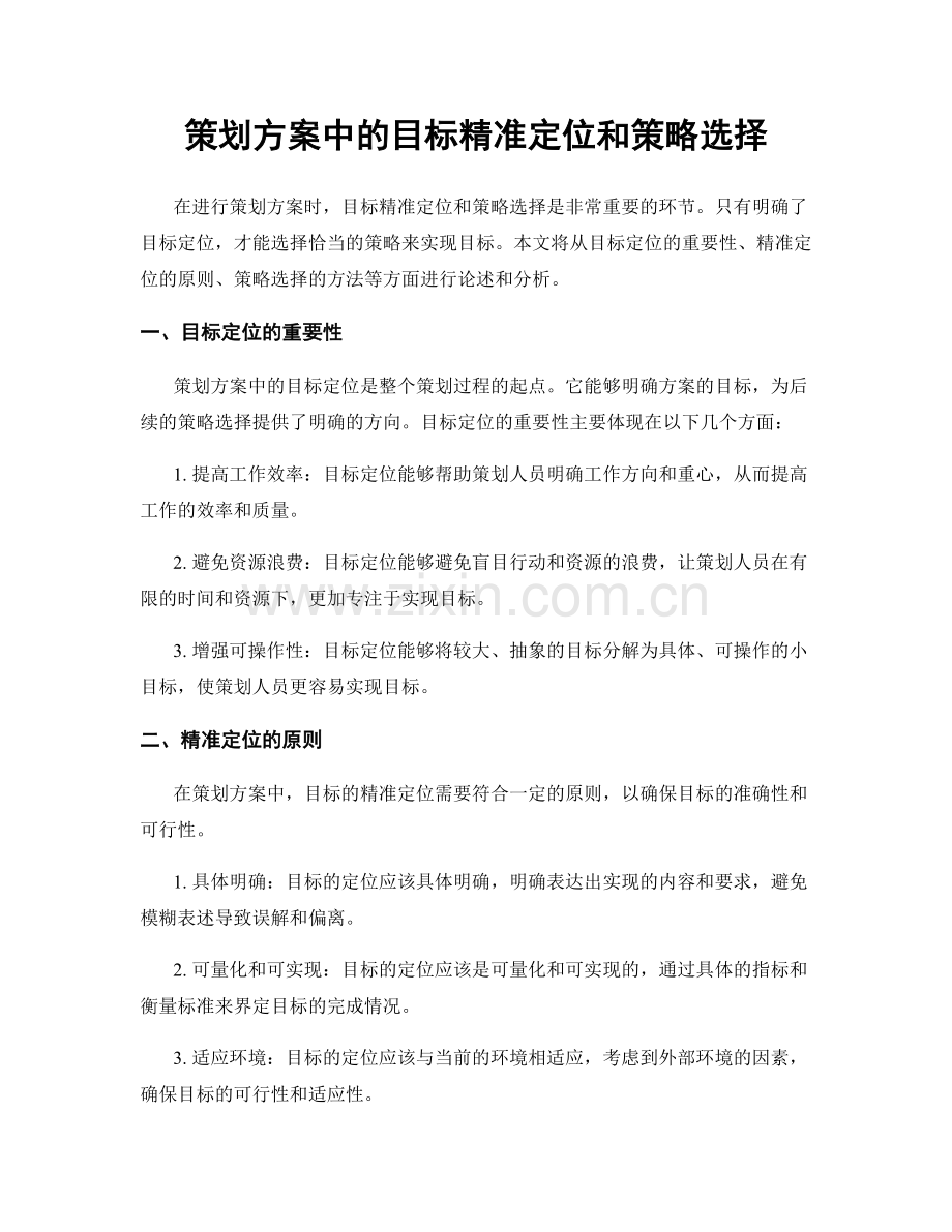 策划方案中的目标精准定位和策略选择.docx_第1页