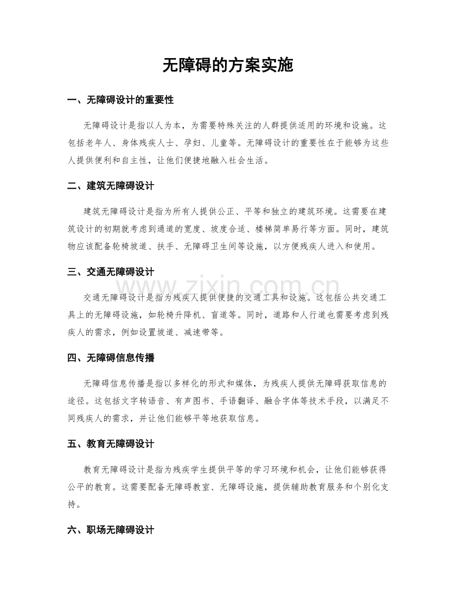 无障碍的方案实施.docx_第1页