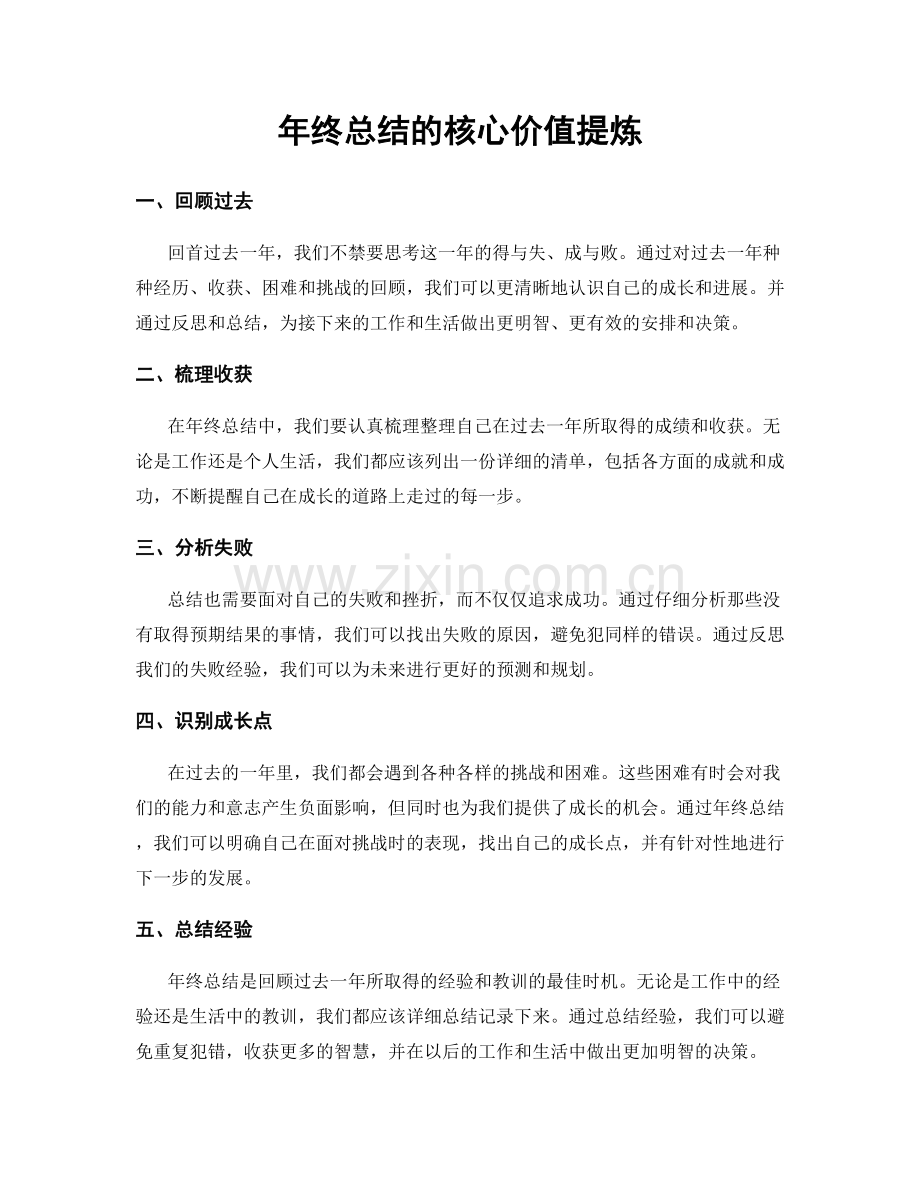 年终总结的核心价值提炼.docx_第1页