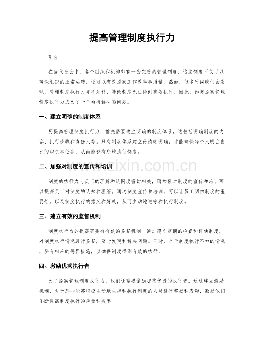 提高管理制度执行力.docx_第1页