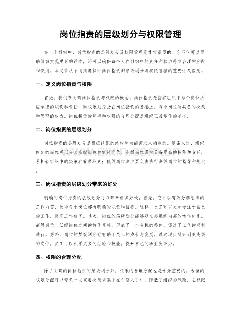 岗位职责的层级划分与权限管理.docx_第1页