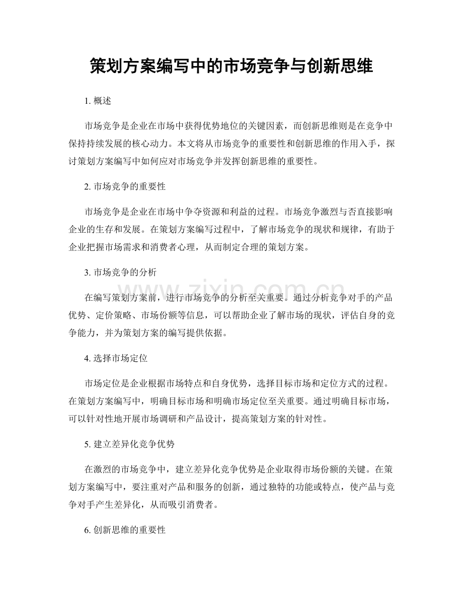 策划方案编写中的市场竞争与创新思维.docx_第1页