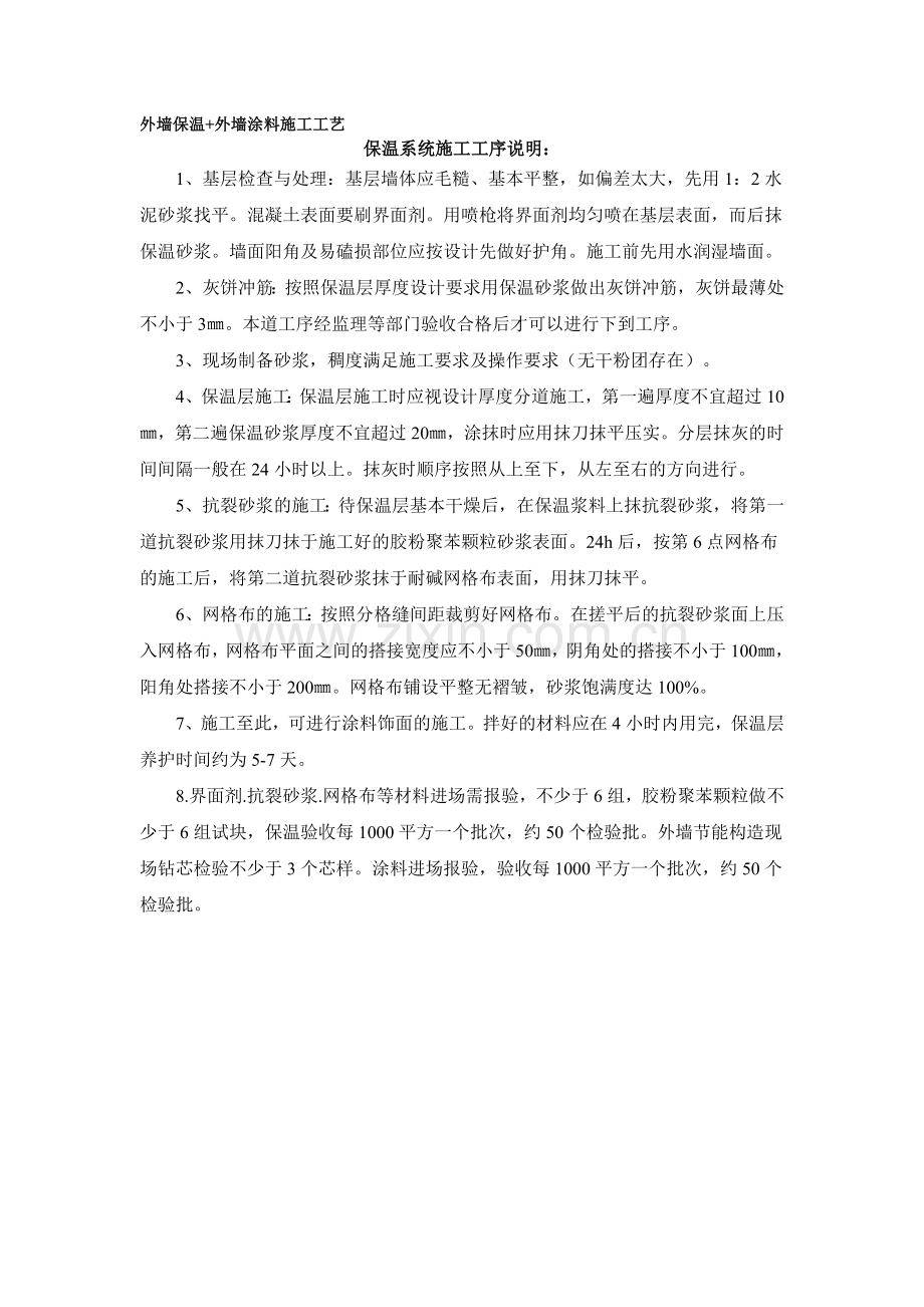 外墙保温外墙涂料施工工艺.doc_第1页