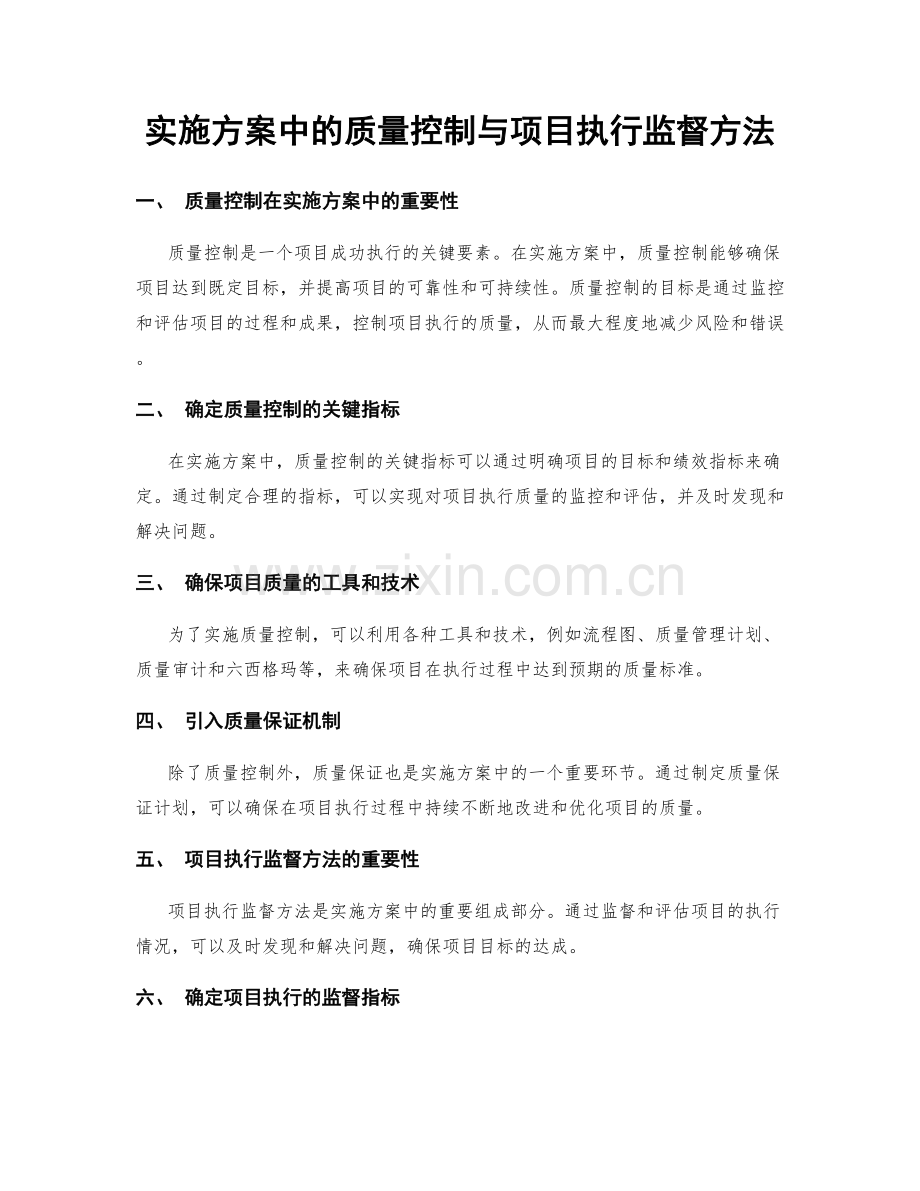 实施方案中的质量控制与项目执行监督方法.docx_第1页