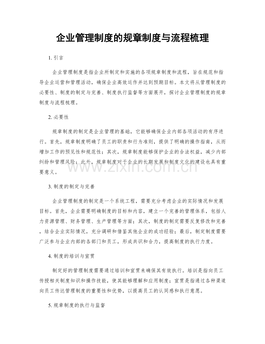 企业管理制度的规章制度与流程梳理.docx_第1页