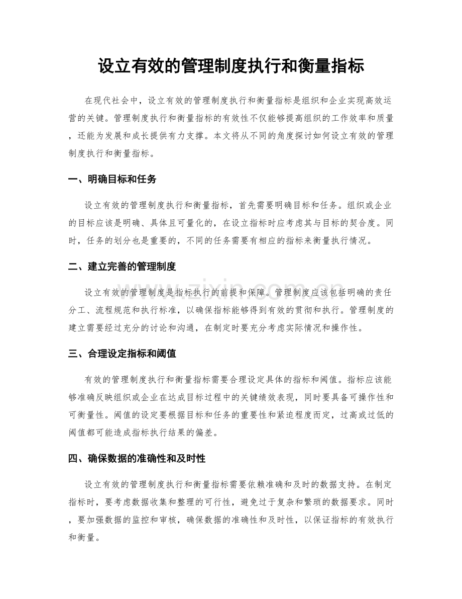 设立有效的管理制度执行和衡量指标.docx_第1页