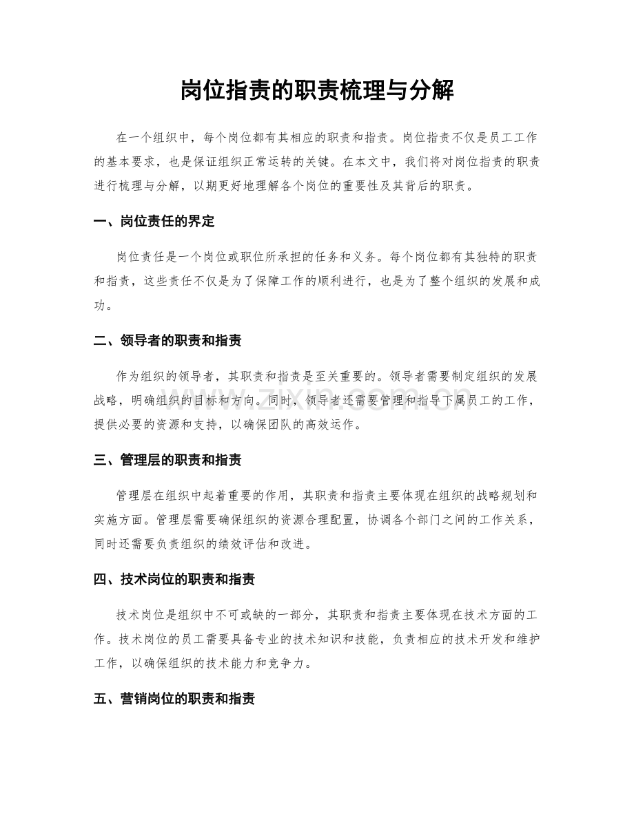 岗位职责的职责梳理与分解.docx_第1页