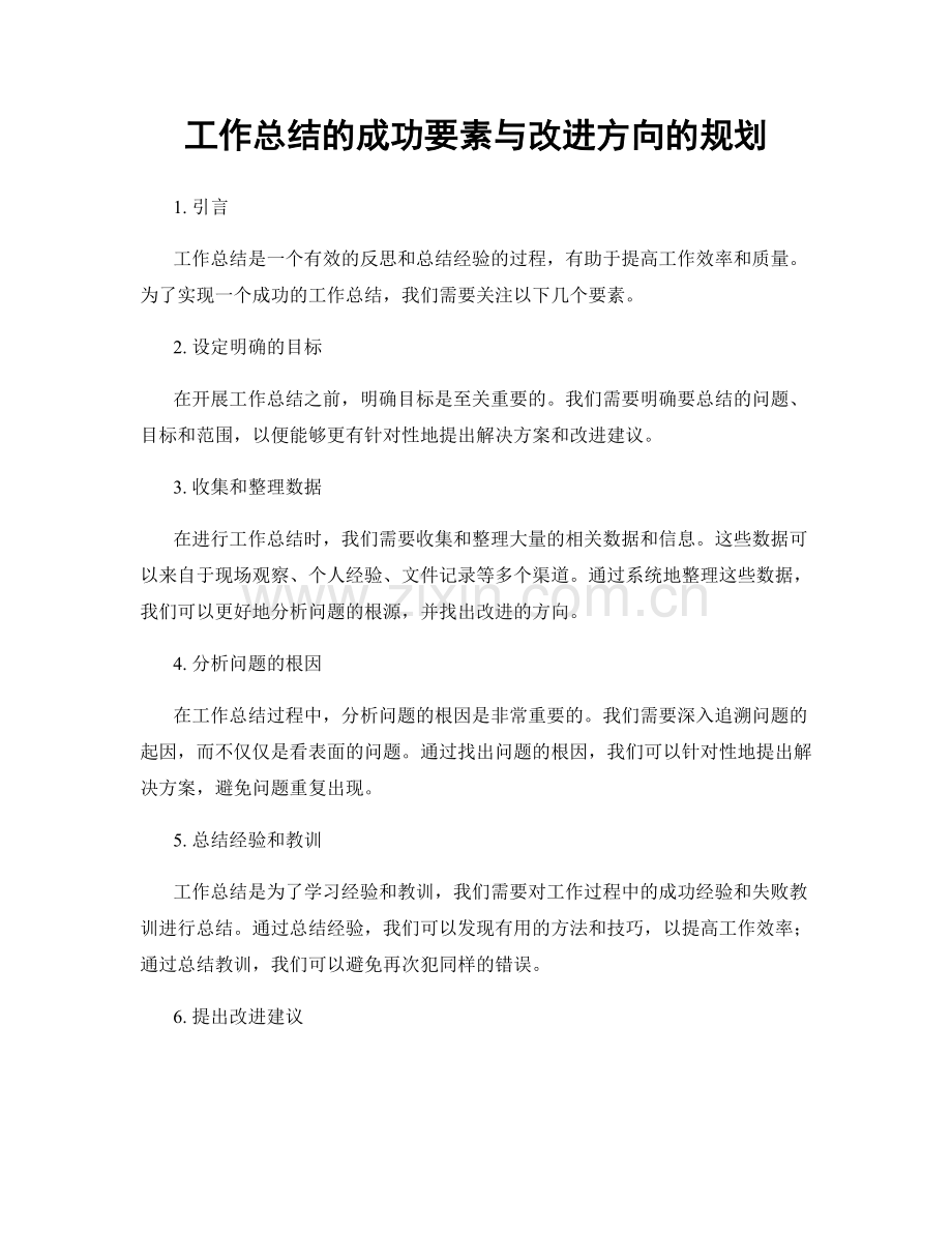 工作总结的成功要素与改进方向的规划.docx_第1页