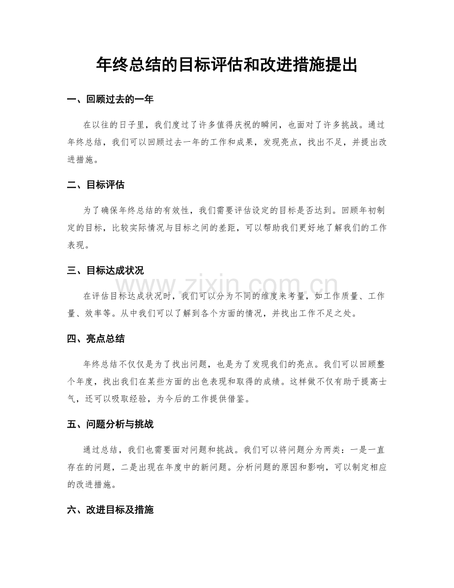 年终总结的目标评估和改进措施提出.docx_第1页