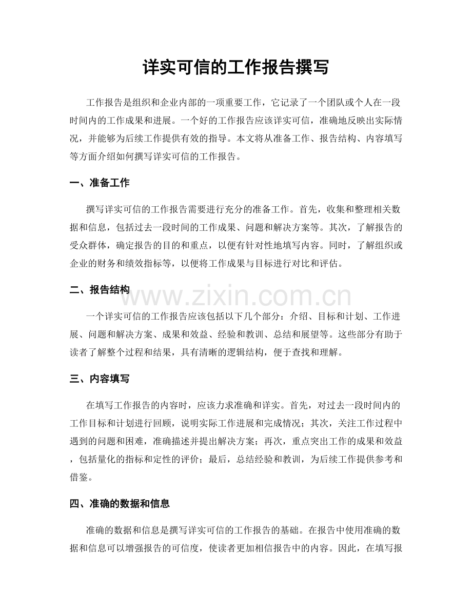 详实可信的工作报告撰写.docx_第1页