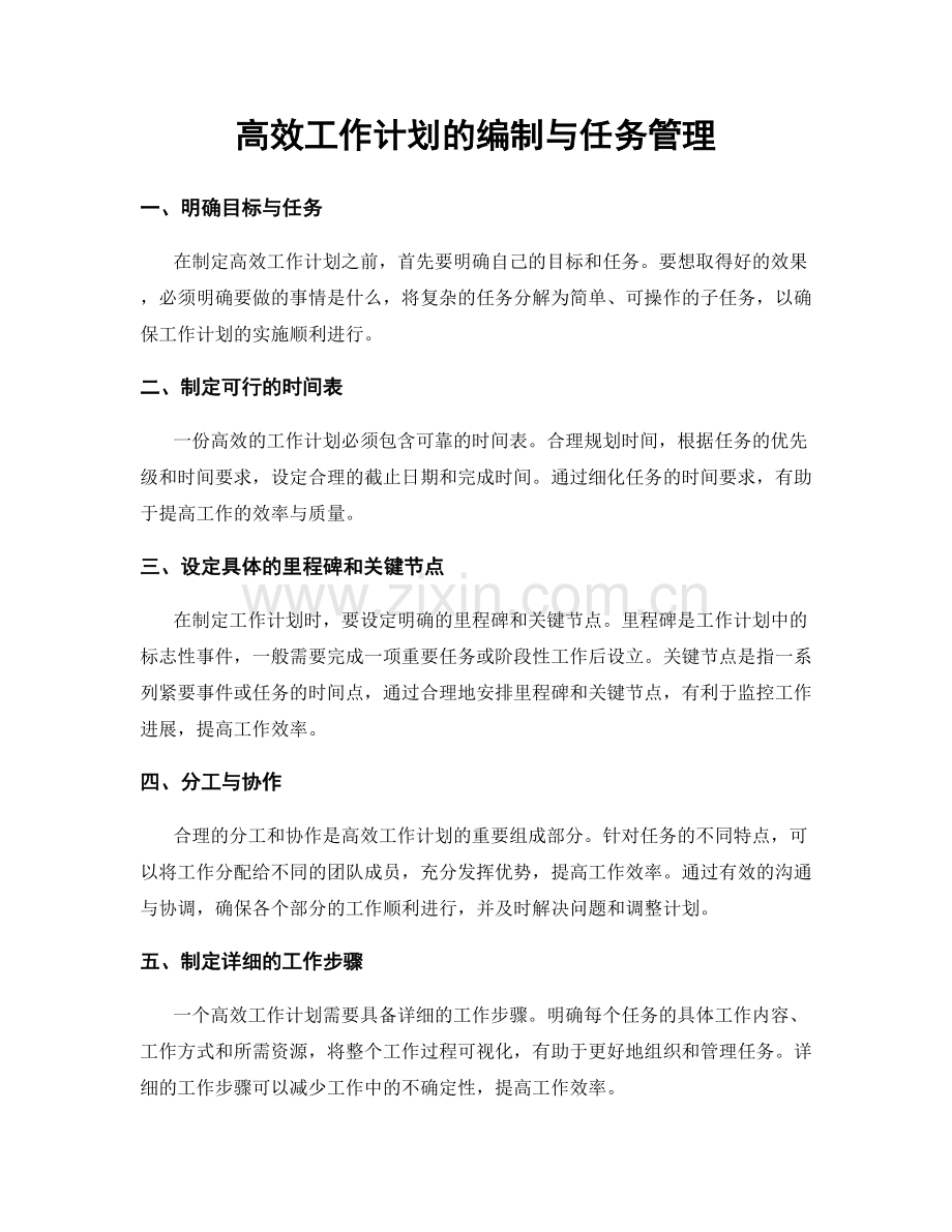 高效工作计划的编制与任务管理.docx_第1页