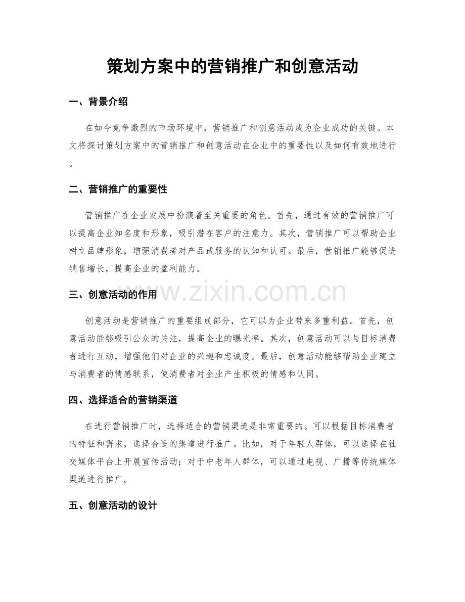 策划方案中的营销推广和创意活动.docx_第1页