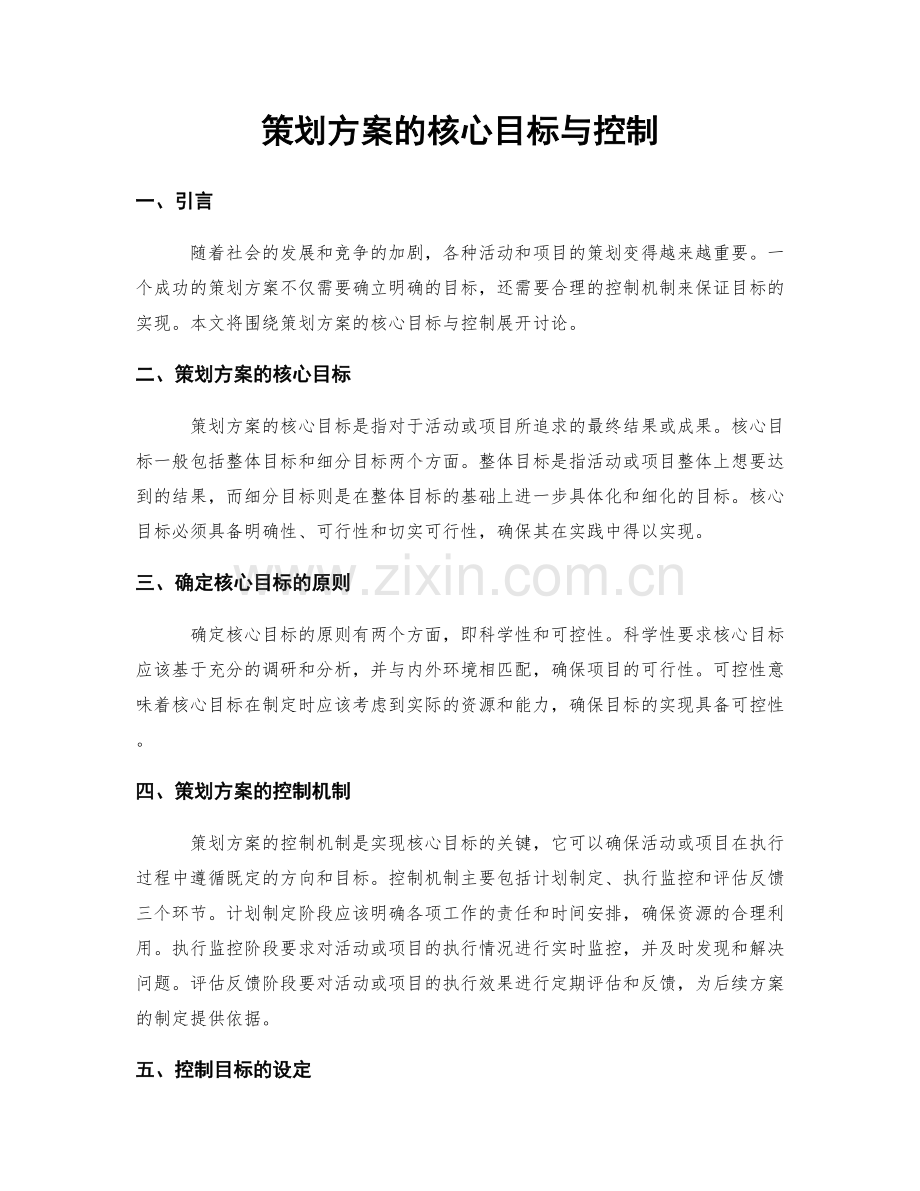 策划方案的核心目标与控制.docx_第1页