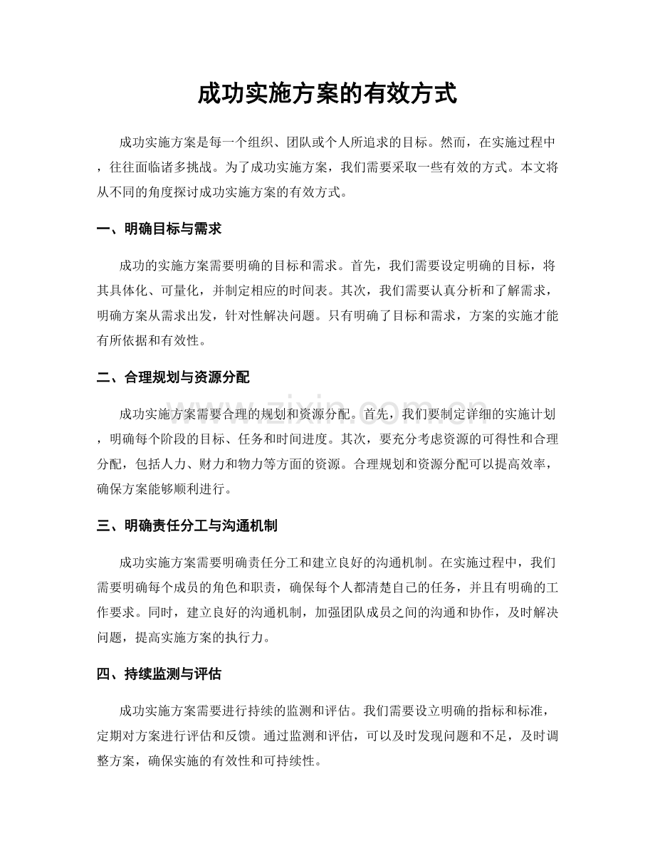 成功实施方案的有效方式.docx_第1页