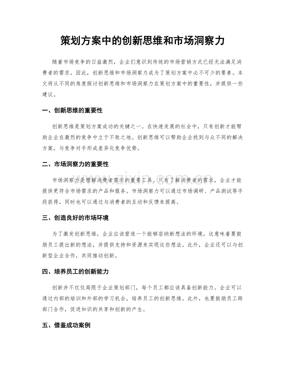 策划方案中的创新思维和市场洞察力.docx_第1页