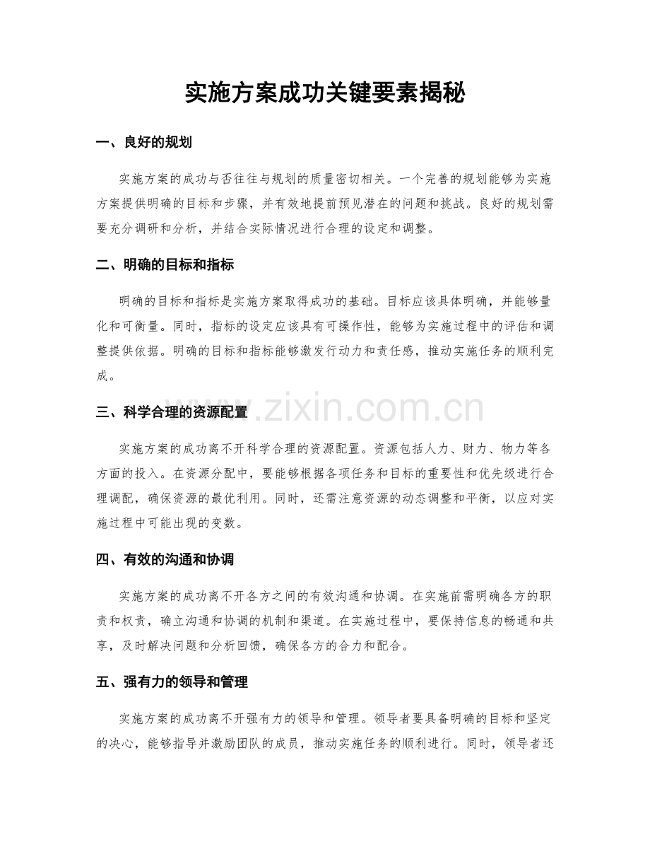 实施方案成功关键要素揭秘.docx_第1页