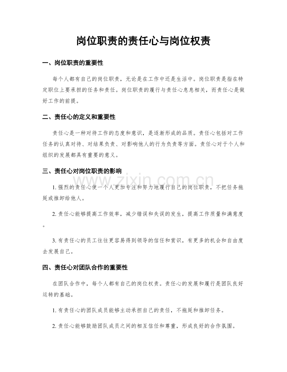 岗位职责的责任心与岗位权责.docx_第1页