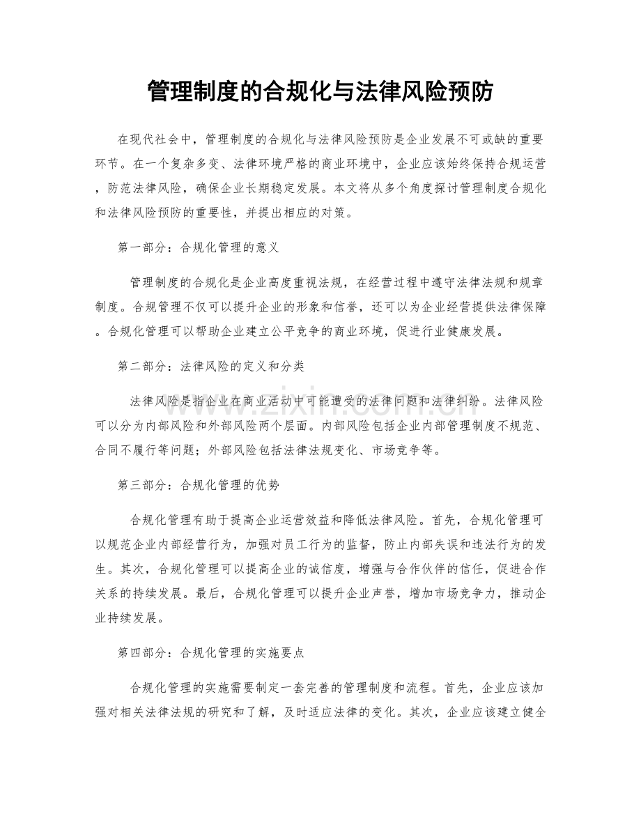 管理制度的合规化与法律风险预防.docx_第1页