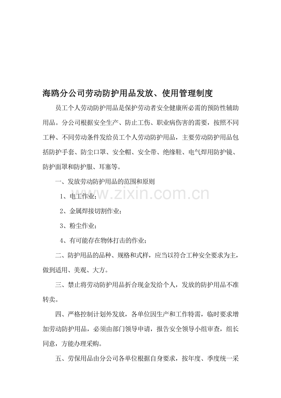 劳动防护用品发放、使用管理制度.doc_第1页