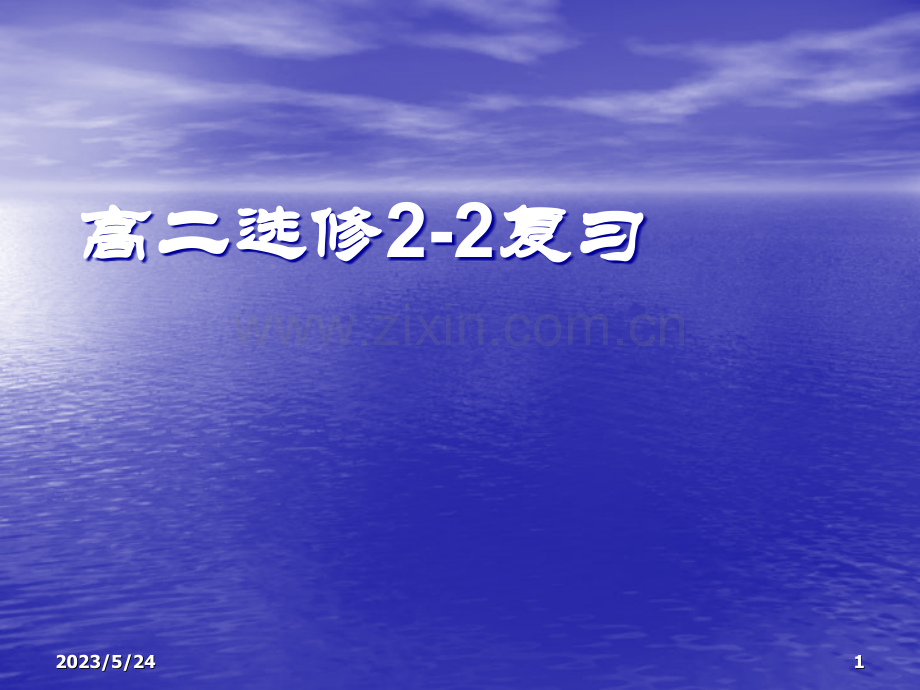 高中数学选修2-2复习.ppt_第1页