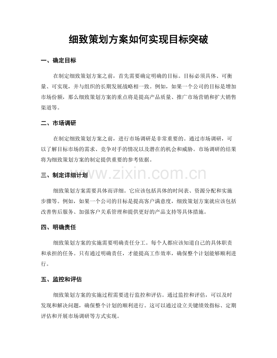 细致策划方案如何实现目标突破.docx_第1页