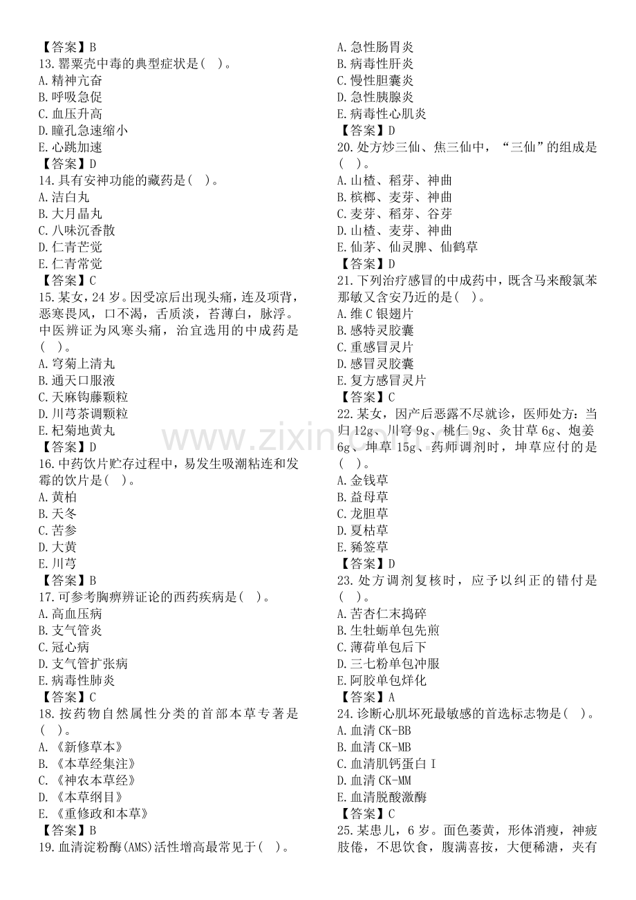 2014、2015、2016执业药师-《中药综合知识与技能》考试真题及答案.doc_第2页