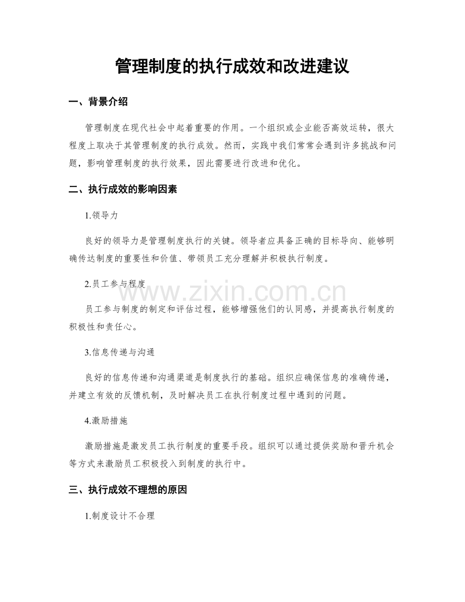 管理制度的执行成效和改进建议.docx_第1页