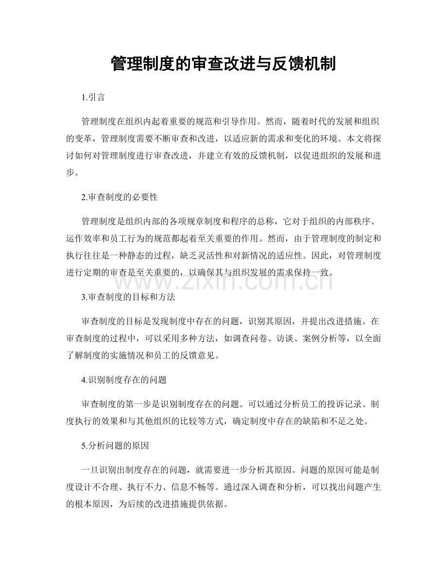 管理制度的审查改进与反馈机制.docx_第1页