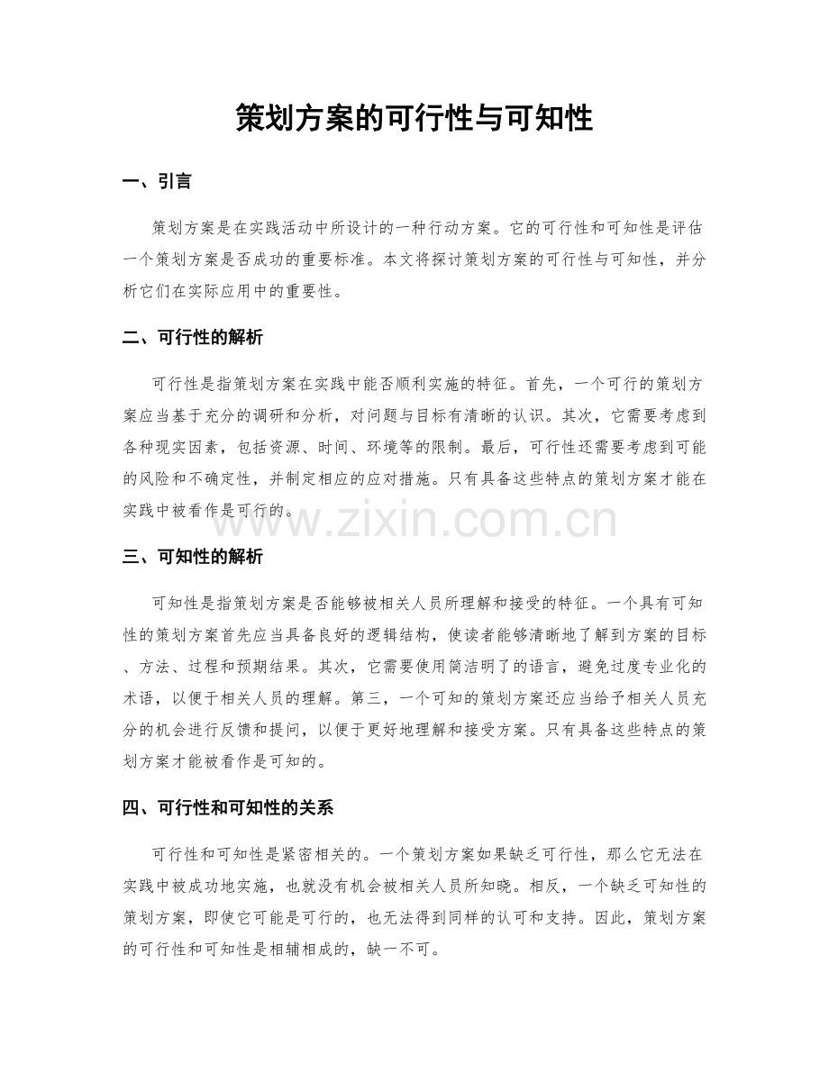 策划方案的可行性与可知性.docx_第1页