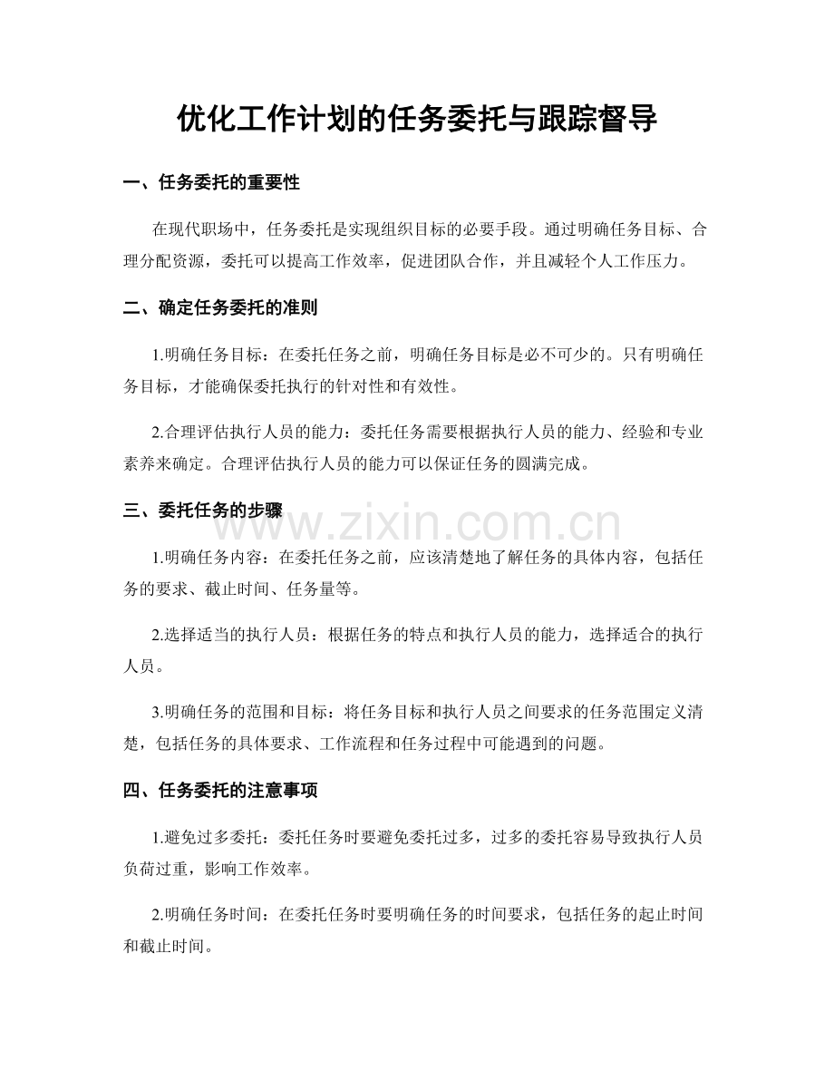 优化工作计划的任务委托与跟踪督导.docx_第1页