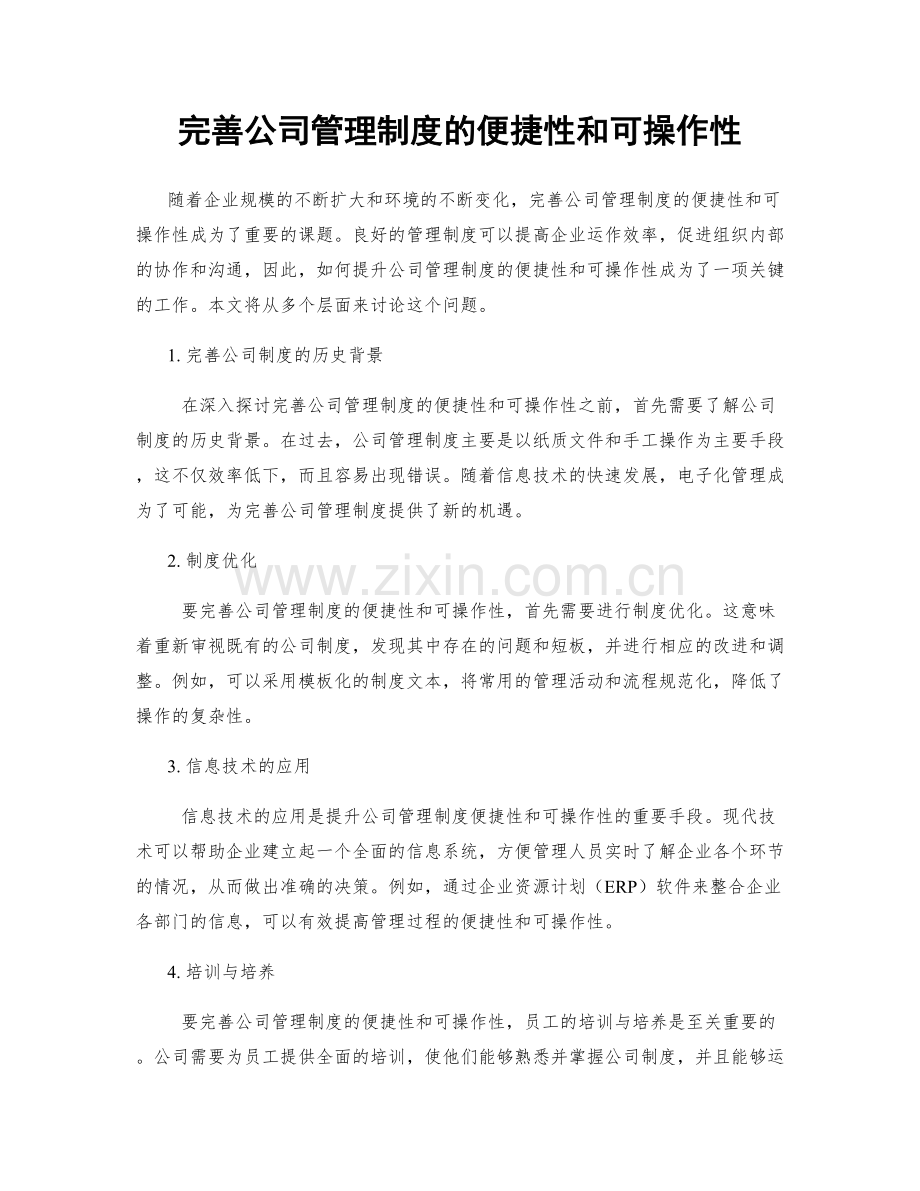 完善公司管理制度的便捷性和可操作性.docx_第1页