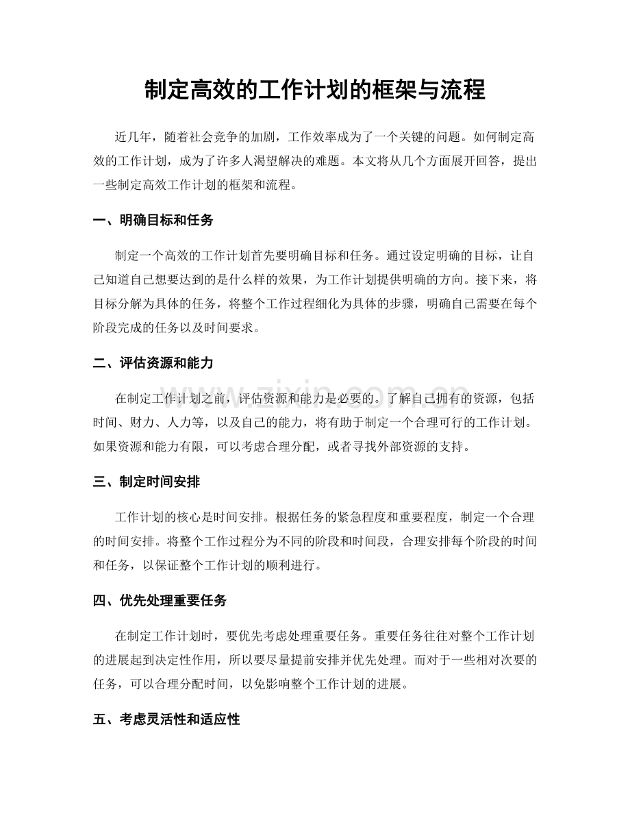 制定高效的工作计划的框架与流程.docx_第1页