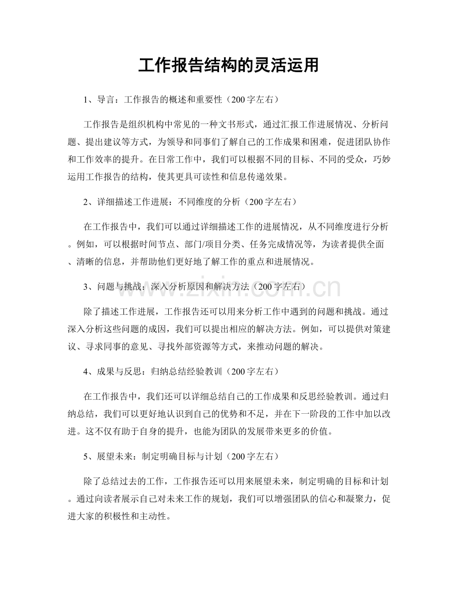 工作报告结构的灵活运用.docx_第1页