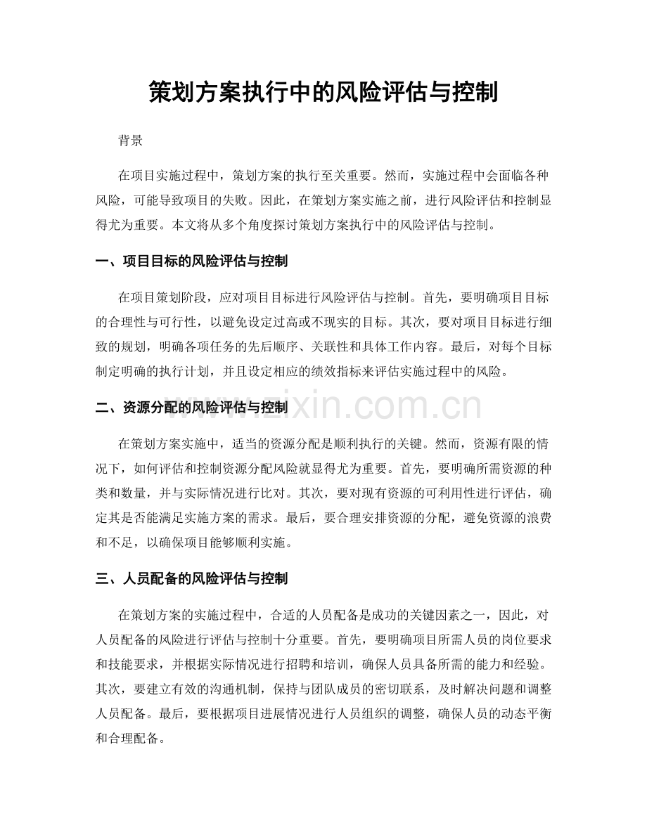 策划方案执行中的风险评估与控制.docx_第1页